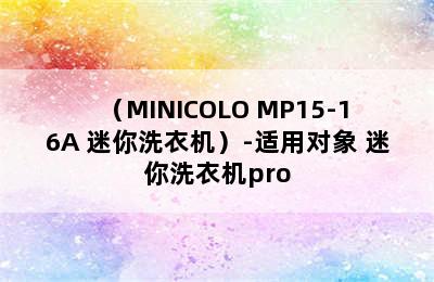 （MINICOLO MP15-16A 迷你洗衣机）-适用对象 迷你洗衣机pro